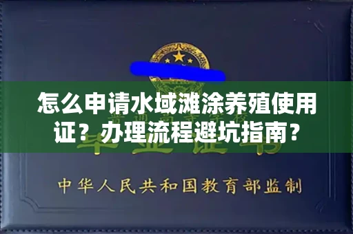 全国怎么申请水域滩涂养殖使用证？办理流程避坑指南？