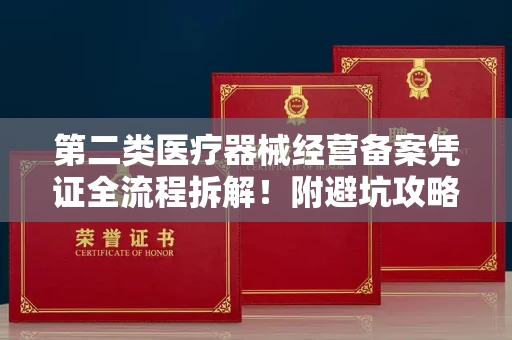 全国第二类医疗器械经营备案凭证全流程拆解！附避坑攻略