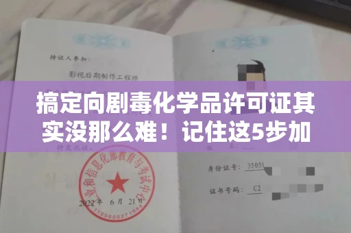 全国搞定向剧毒化学品许可证其实没那么难！记住这5步加急攻略