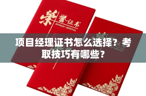 全国项目经理证书怎么选择？考取技巧有哪些？