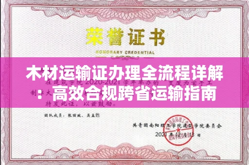 全国木材运输证办理全流程详解：高效合规跨省运输指南