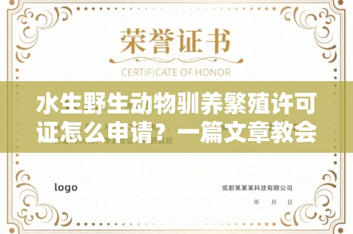 全国水生野生动物驯养繁殖许可证怎么申请？一篇文章教会你合规操作