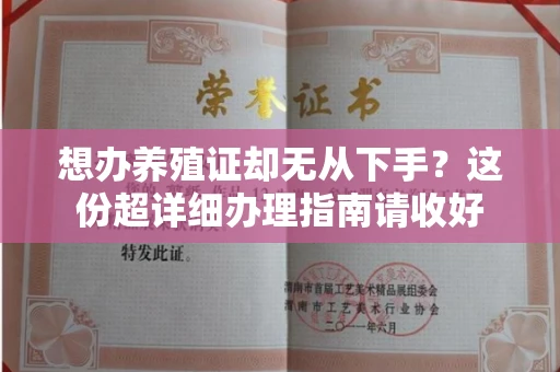 全国想办养殖证却无从下手？这份超详细办理指南请收好