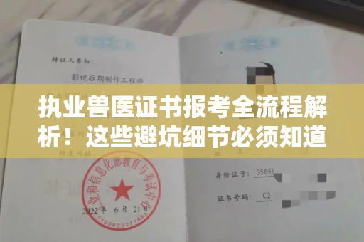 全国执业兽医证书报考全流程解析！这些避坑细节必须知道