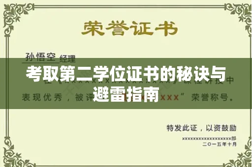 全国考取第二学位证书的秘诀与避雷指南