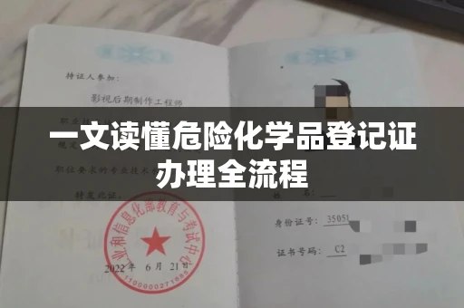 全国一文读懂危险化学品登记证办理全流程