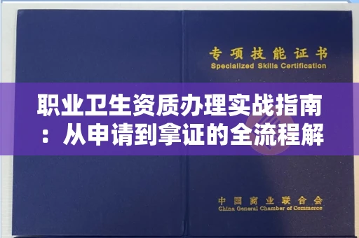 全国职业卫生资质办理实战指南：从申请到拿证的全流程解析