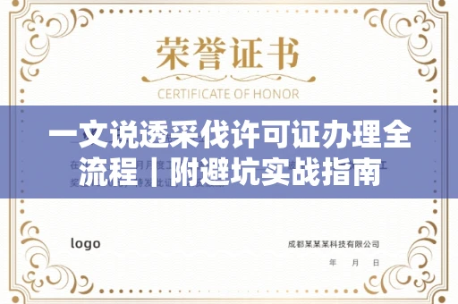 全国一文说透采伐许可证办理全流程|附避坑实战指南