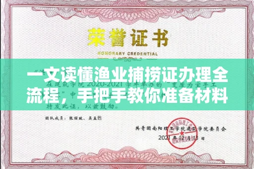 全国一文读懂渔业捕捞证办理全流程，手把手教你准备材料