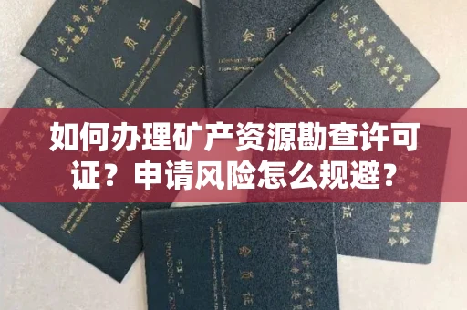 全国如何办理矿产资源勘查许可证?申请风险怎么规避?