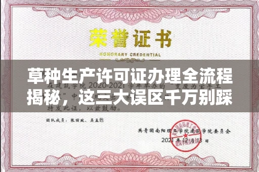 全国草种生产许可证办理全流程揭秘,这三大误区千万别踩