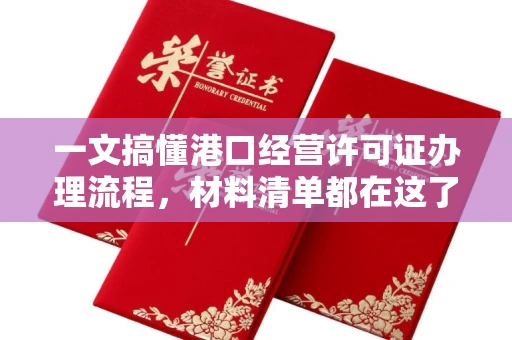 全国一文搞懂港口经营许可证办理流程,材料清单都在这了