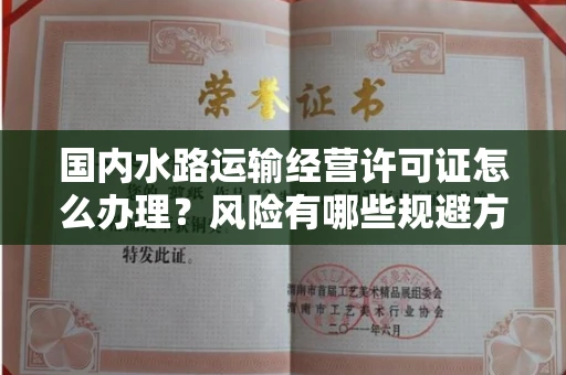 全国国内水路运输经营许可证怎么办理?风险有哪些规避方法?