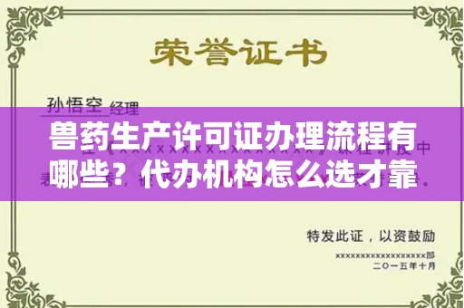 全国兽药生产许可证办理流程有哪些?代办机构怎么选才靠谱?