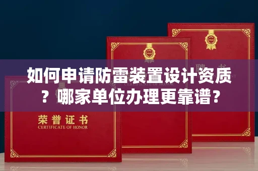 全国如何申请防雷装置设计资质?哪家单位办理更靠谱?