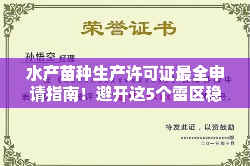 全国水产苗种生产许可证最全申请指南!避开这5个雷区稳过审