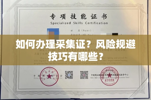 全国如何办理采集证?风险规避技巧有哪些?