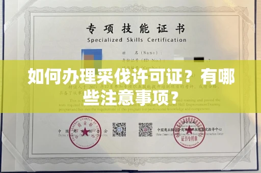 全国如何办理采伐许可证?有哪些注意事项?