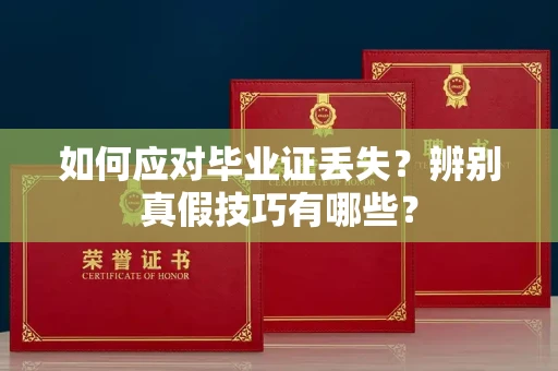 全国如何应对毕业证丢失?辨别真假技巧有哪些?