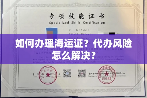 全国如何办理海运证?代办风险怎么解决?