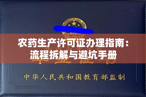 全国农药生产许可证办理指南:流程拆解与避坑手册