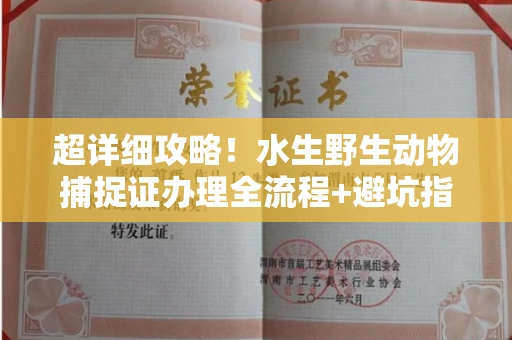 全国超详细攻略!水生野生动物捕捉证办理全流程+避坑指南