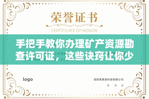 全国手把手教你办理矿产资源勘查许可证,这些诀窍让你少走弯路