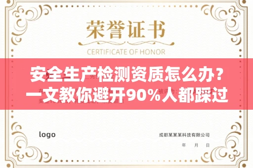 全国安全生产检测资质怎么办?一文教你避开90%人都踩过的坑