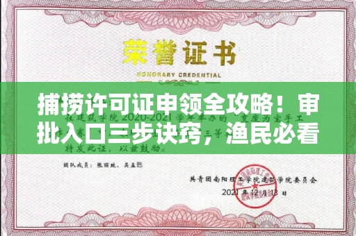 全国捕捞许可证申领全攻略!审批入口三步诀窍,渔民必看