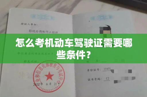 全国怎么考机动车驾驶证需要哪些条件?