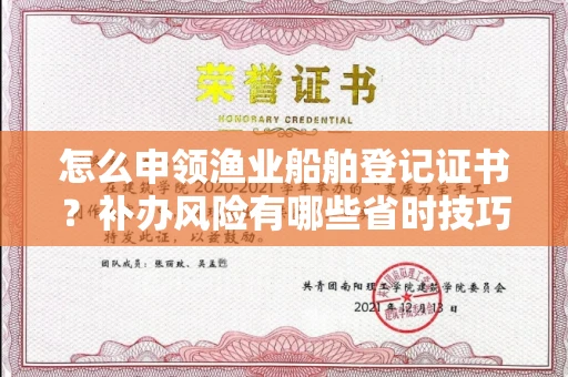 全国怎么申领渔业船舶登记证书?补办风险有哪些省时技巧?