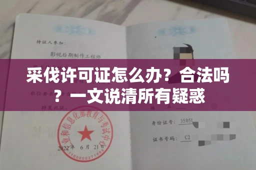 全国采伐许可证怎么办?合法吗?一文说清所有疑惑