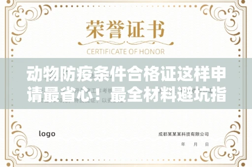全国动物防疫条件合格证这样申请最省心!最全材料避坑指南