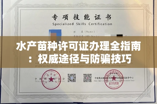 全国水产苗种许可证办理全指南:权威途径与防骗技巧