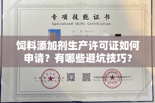 全国饲料添加剂生产许可证如何申请?有哪些避坑技巧?