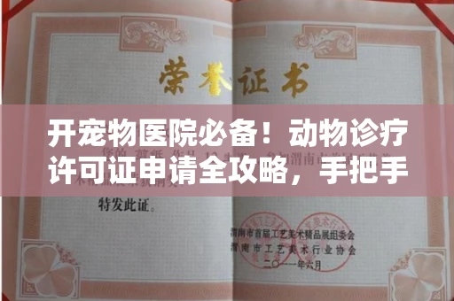 全国开宠物医院必备!动物诊疗许可证申请全攻略,手把手教你过审