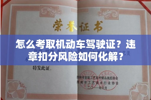 全国怎么考取机动车驾驶证?违章扣分风险如何化解?