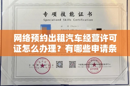全国网络预约出租汽车经营许可证怎么办理?有哪些申请条件?