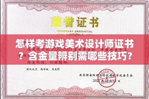 全国怎样考游戏美术设计师证书?含金量辨别需哪些技巧?