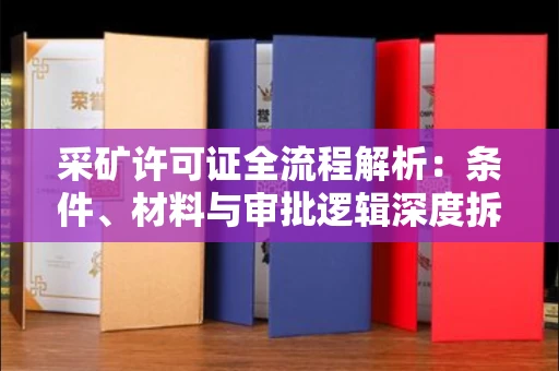全国采矿许可证全流程解析:条件、材料与审批逻辑深度拆解