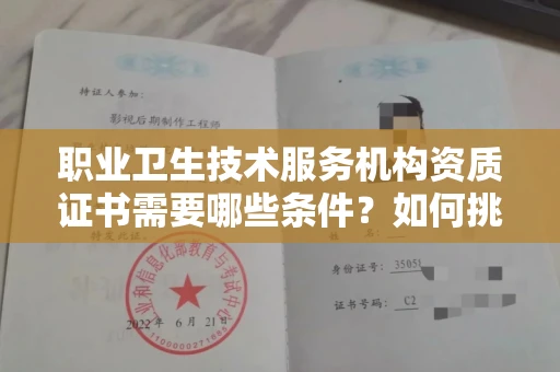 全国职业卫生技术服务机构资质证书需要哪些条件?如何挑选代办机构?