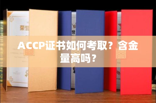 全国ACCP证书如何考取?含金量高吗?