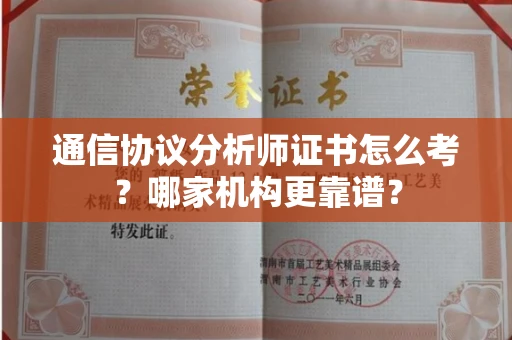 全国通信协议分析师证书怎么考?哪家机构更靠谱?