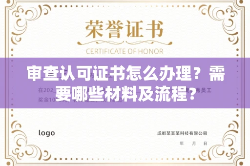 全国审查认可证书怎么办理?需要哪些材料及流程?