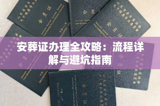 全国安葬证办理全攻略:流程详解与避坑指南