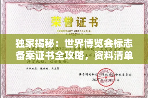 全国独家揭秘:世界博览会标志备案证书全攻略,资料清单+流程指南!