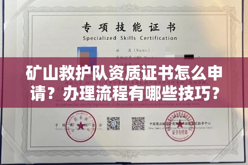全国矿山救护队资质证书怎么申请?办理流程有哪些技巧?