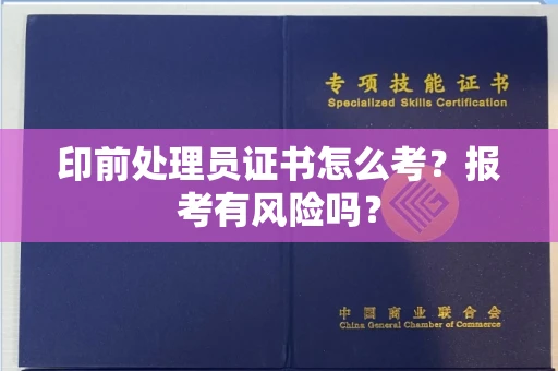 全国印前处理员证书怎么考?报考有风险吗?