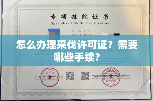 全国怎么办理采伐许可证?需要哪些手续?