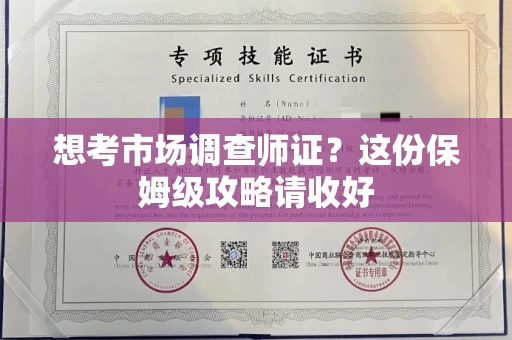 全国想考市场调查师证?这份保姆级攻略请收好
